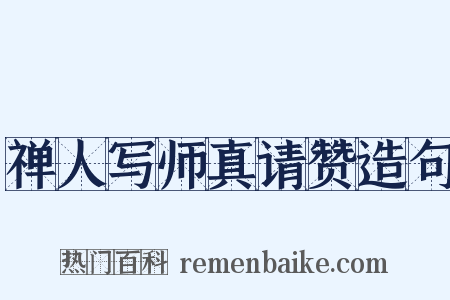 禅人写师真请赞造句是什么意思的图片